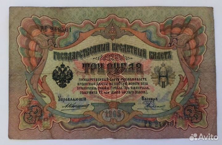 Банкнота 3 рубля 1905 Коншин-Родионов (Империя)