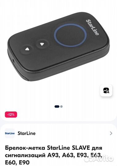 Брелок старлайн оригинал от А94