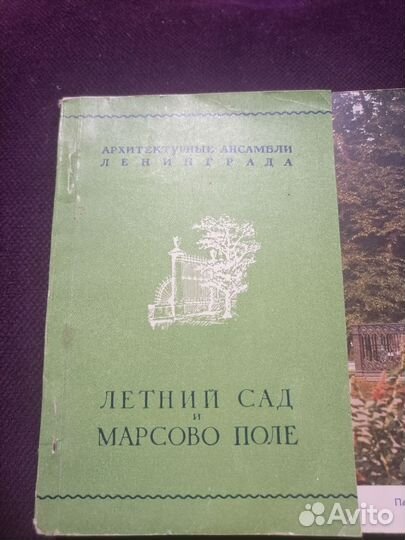 Летний сад И марсово поле 1953 год