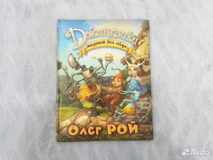 Продам книги Олег Рой Джинглики