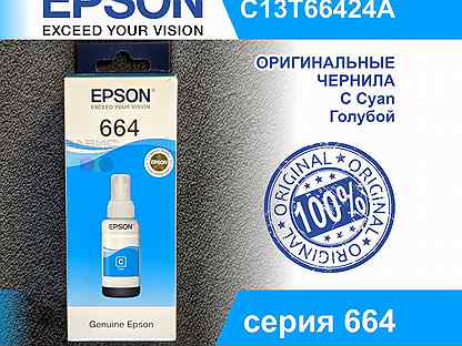 04.2024г Оригинальные Чернила Epson 664 Cyan