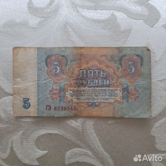 Купюра 5 СССР 1961 г