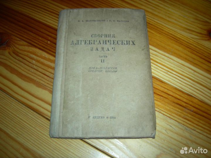Учебник СССР Сборник алгебраических задач 1944 год