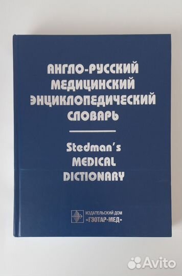 Англо русский медицинский словарь