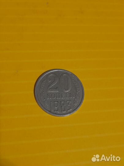 20 копеек 1983 года