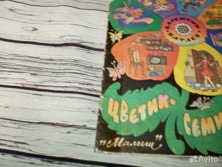 Цветик семицветик