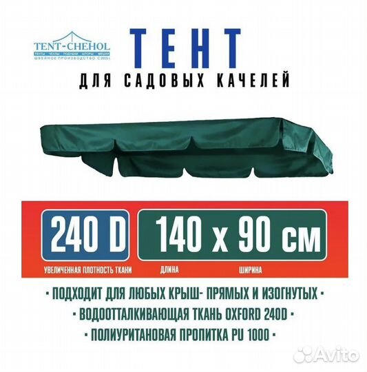 Тент для садовых качелей 140*90