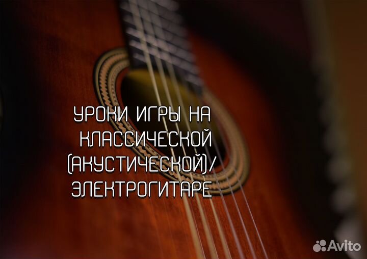 Уроки игры на гитаре (классика/акустика/электро)
