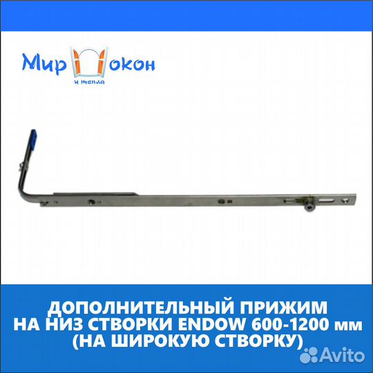 Фурнитура окон и дверей нижний прижим Endow