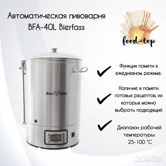 Автоматическая пивоварня BFA-40L Bierfass