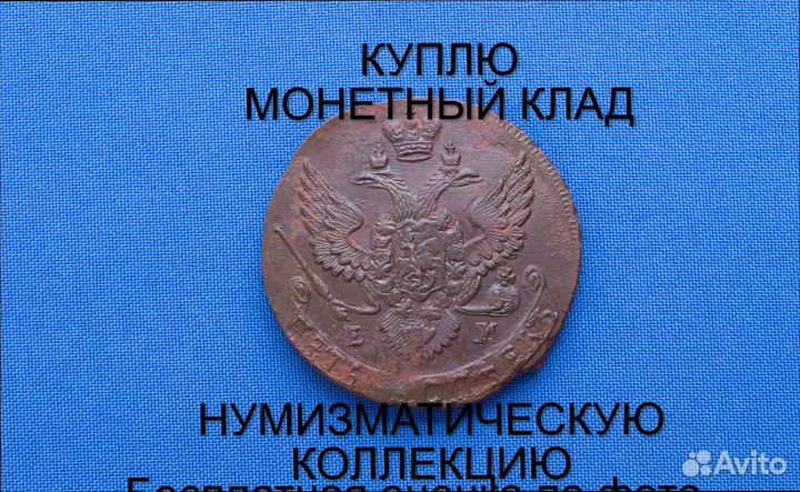 Продаю монету 5 копеек 1788 ем Екатерины m-49,012