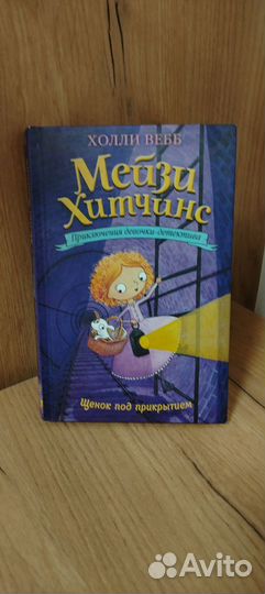 Набор книг Мейзи Хитчинс 8 штук