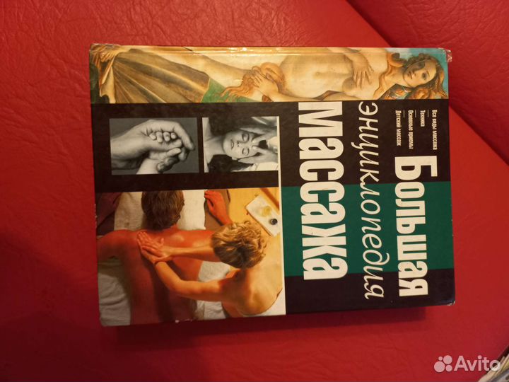 Большая энциклопедия массажа