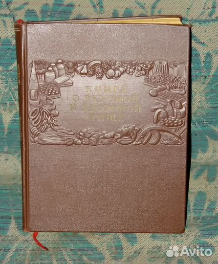 Книга о вкусной и здоровой пище 1954 год