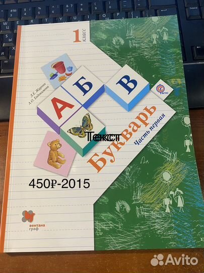 Букварь 1 класс часть 1,2 /Журова Л.Е