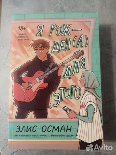 Я рожден(а) для этого