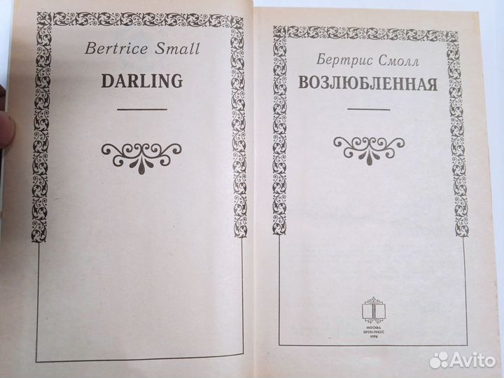 Возлюбленная (Бертрис Смолл)