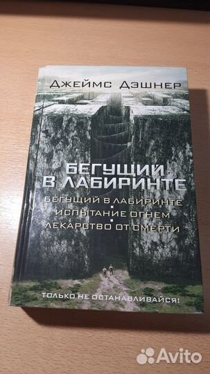 Дэшнер Джеймс: Бегущий в Лабиринте (трилогия в 1 т