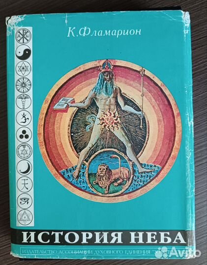 Фламарион К. История неба