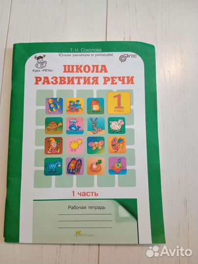 Школа развития речи 1 класс. Соколова Т.Н