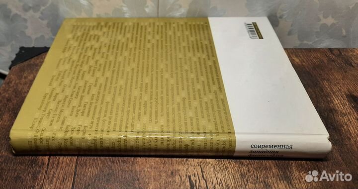 Современная западная философия Энциклопедический с