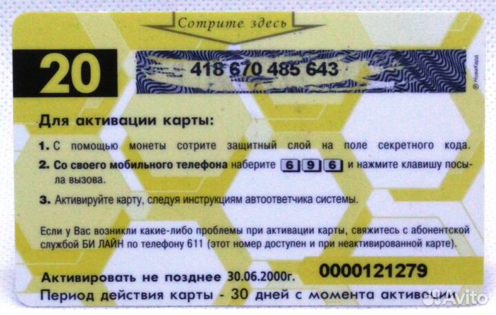 Карта оплаты Билайн биплюс D-amps 20.- 30.06.2000