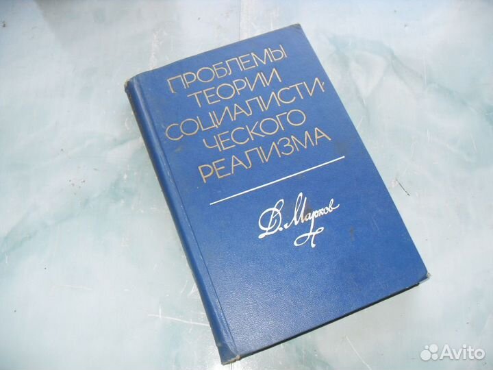 Проблемы теории социалистического реализма