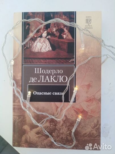 Шодерло де Лакло 