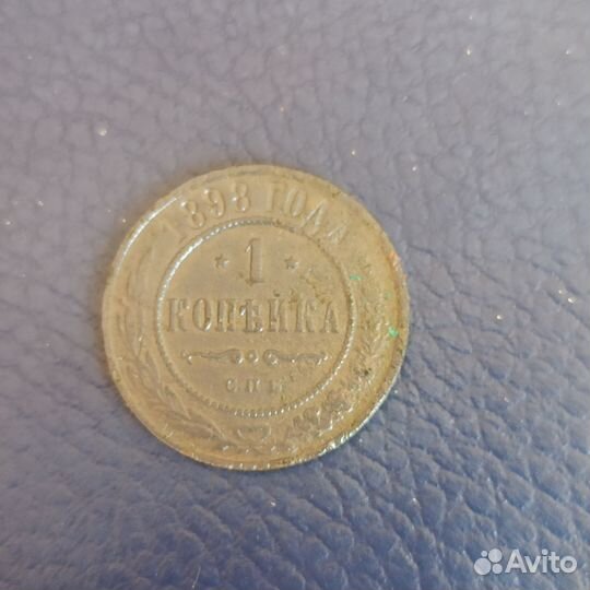 1 копейка 1897-1899