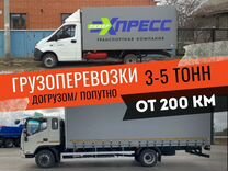 Грузоперевозки переезды от 5 до 20 тонн