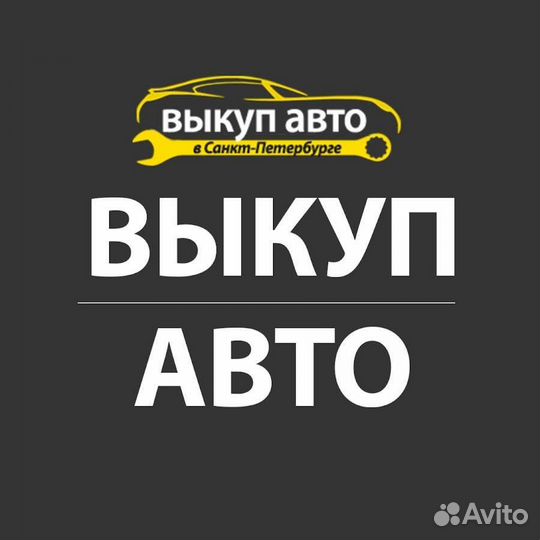 Выкуп авто