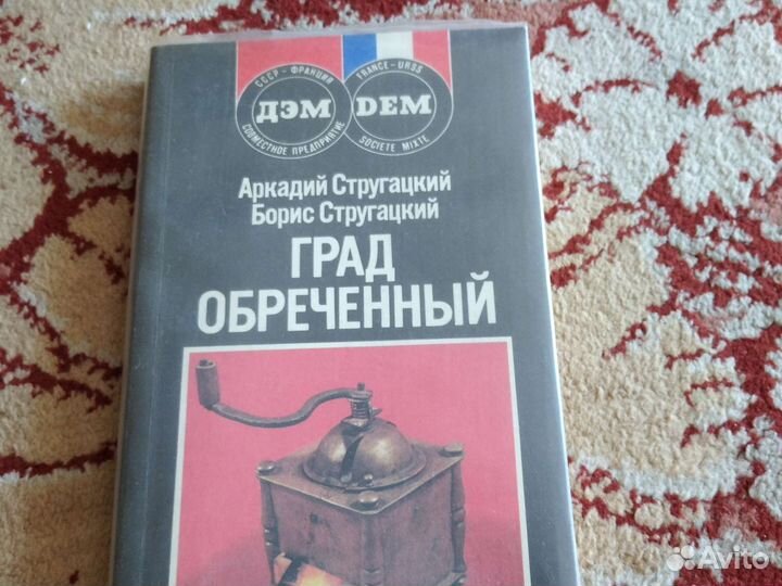 Град обречённый Стругацкие