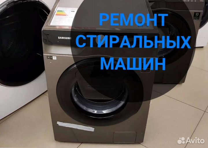 Стиральная машина. Ремонт на дому