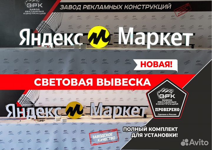 Световая вывеска Яндекс Маркет