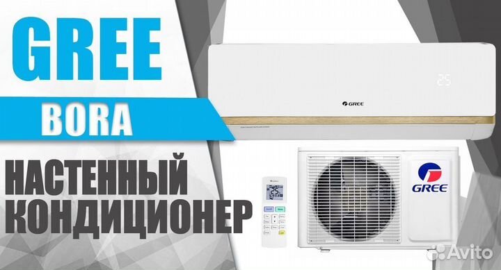 Кондиционер Gree Bora