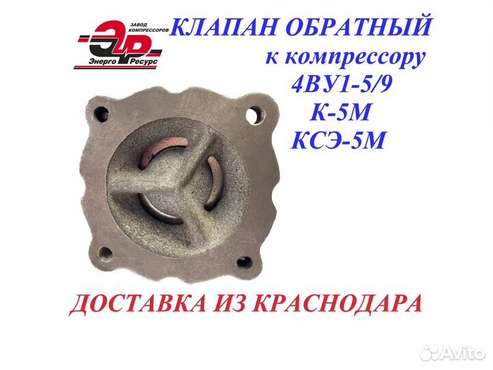 Клапан обратный к компрессору 4ву1-5/9 К-5М ксэ-5М