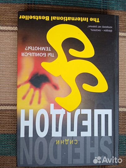 Книги Сидни Шелдон, 4 шт