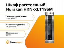 Шкаф расстоечный Hurakan HKN-XLT196M