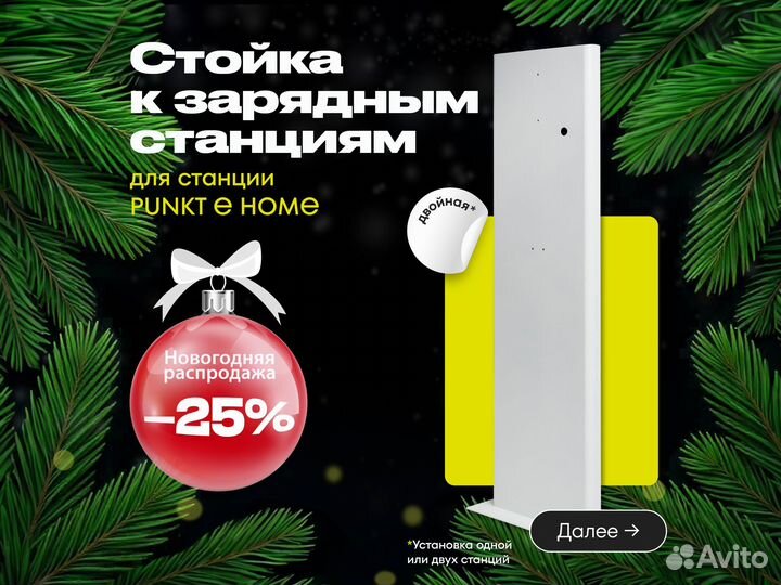Напольная стойка к зарядным станциям punkt E home
