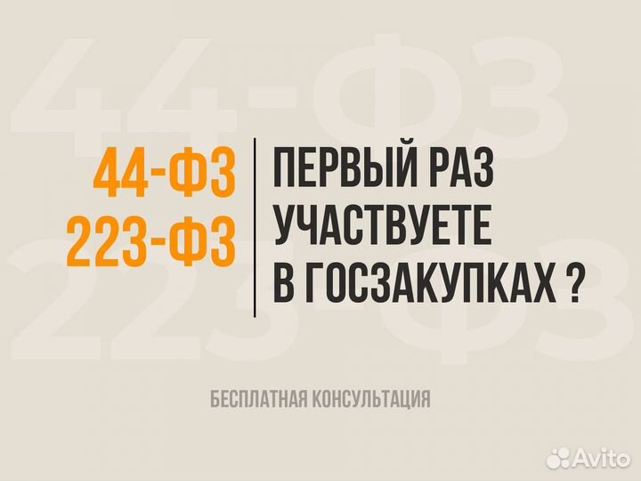 Тендерное сопровождение с Юристом 44-фз 223-фз