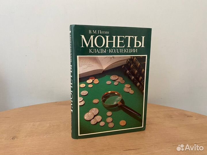 Монеты клады и коллекции Потин