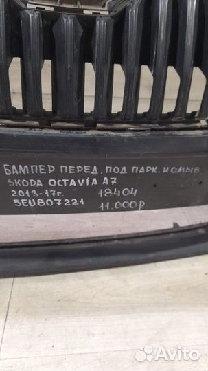 Бампер передний Skoda Octavia A7 С 2013 По 2017