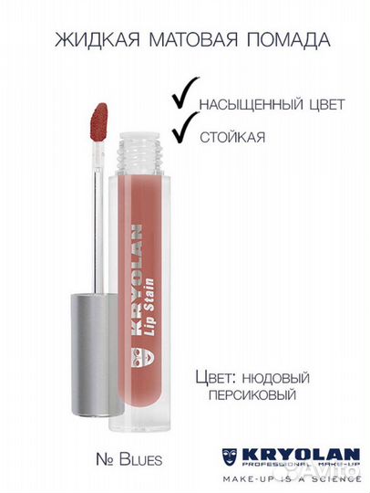 Kryolan помада