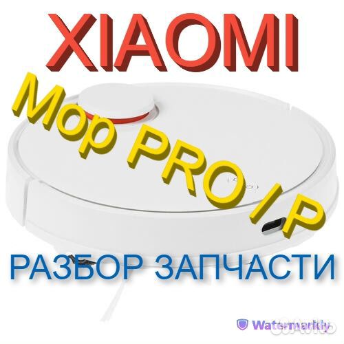 Робот-пылесос Xiaomi Mop P / Запчасть с разбора