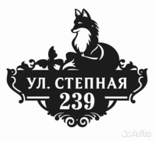 Красивая табличка с адресом