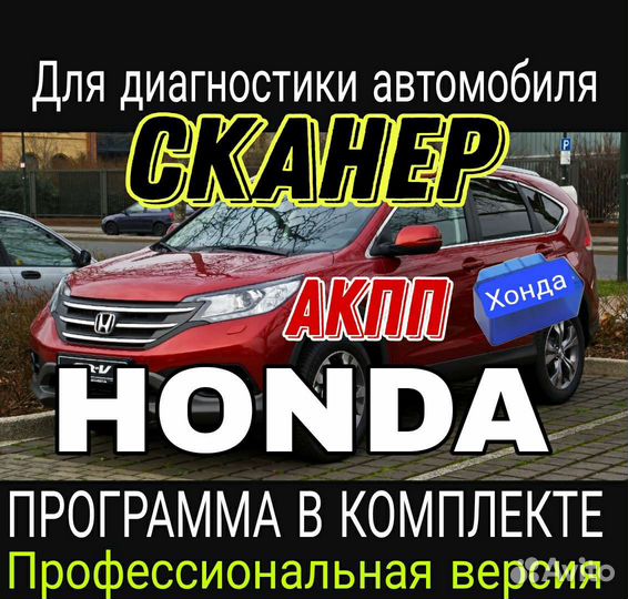 Мощный сканер Honda. Версия PRO с программой АКПП