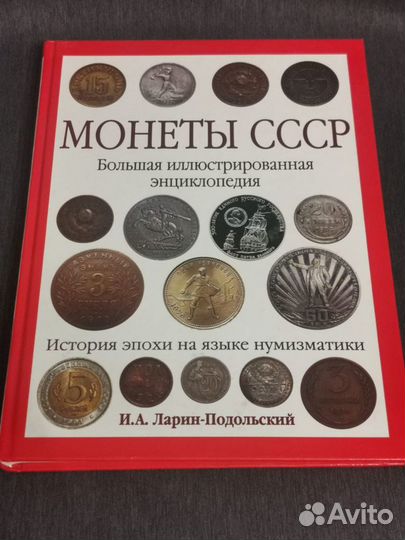 Монеты СССР, Большая иллюстрированная энциклопедия