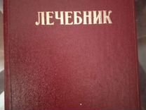 Книга лечебник