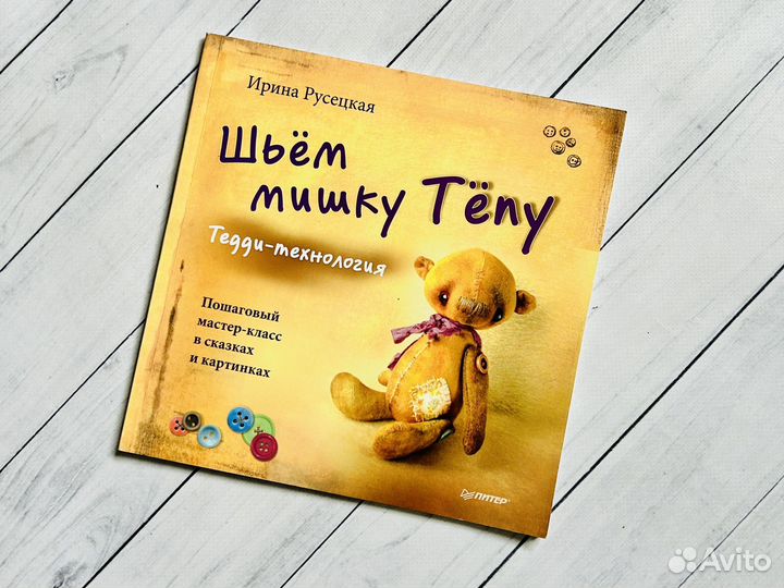 Шьём мишку Тёпу
