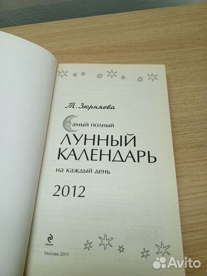 Лунный календарь на каждый день 2012
